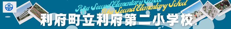 利府町立利府第二小学校
