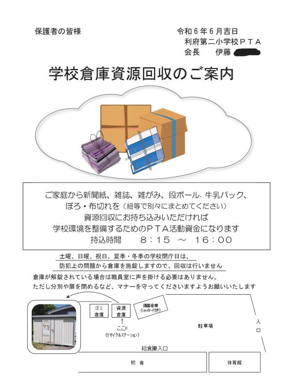 R6学校資源物回収のお知らせ