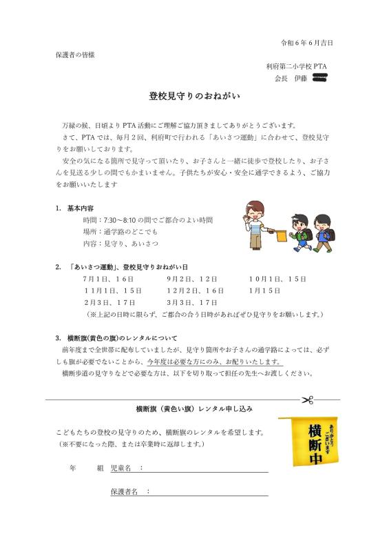 R6登校見守りのおねがい