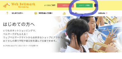 Webベルマークスクショ1