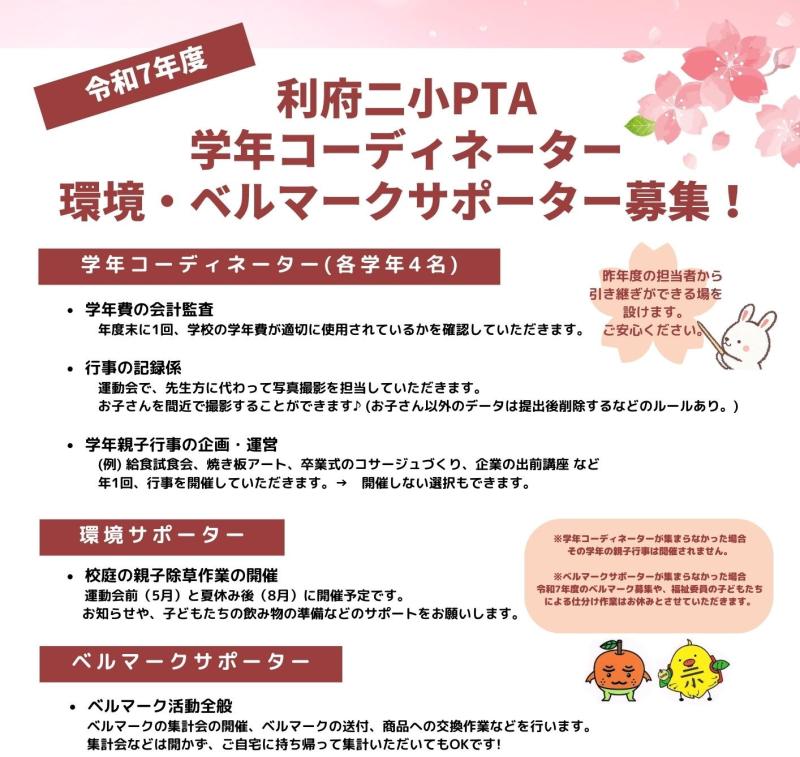 令和7年度PTA本部メンバー募集画像