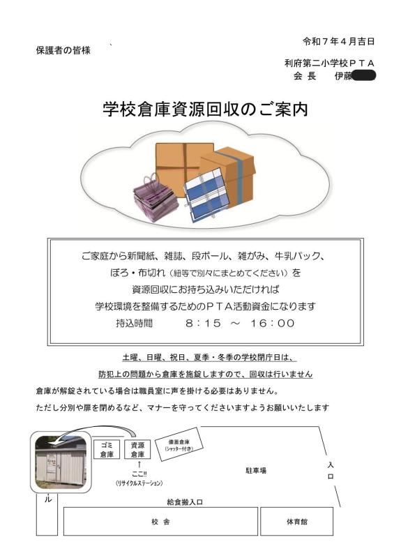 R7学校倉庫資源回収のご案内