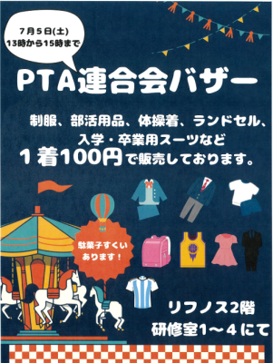 PTA連合会バザー