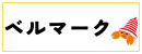 ベルマーク