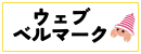 webベルマーク