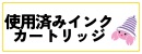 インクカートリッジ回収
