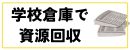 資源回収