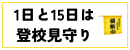 見守り