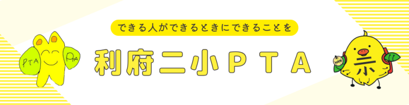 二小PTAバナー
