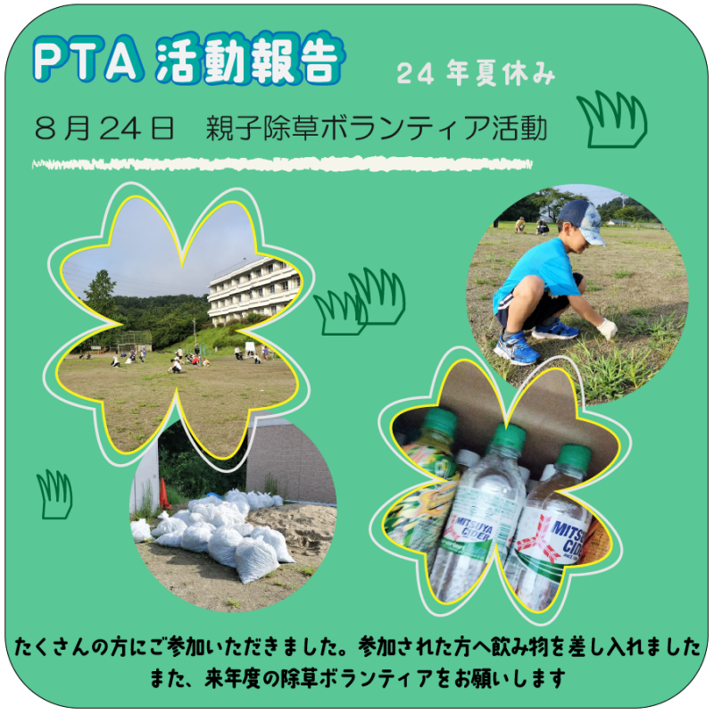 PTA夏休み